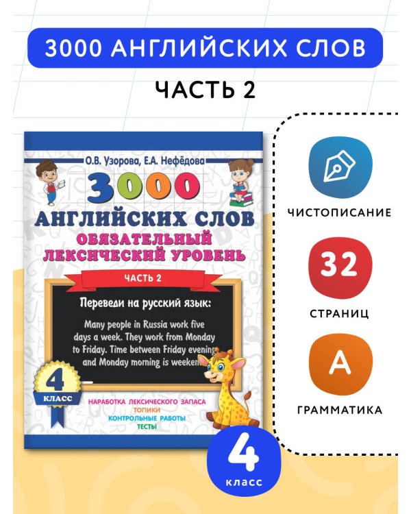 3000 английских слов. Обязательный лексический уровень 4 класс. Часть 2
