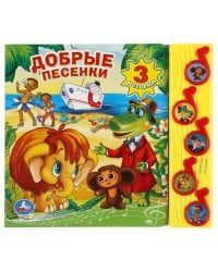 Добрые песенки. (5 музыкальных кнопок).формат: 220х190мм. объем: 10 карт. стр. в кор.32шт