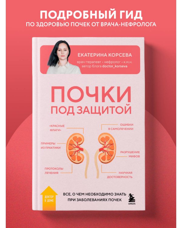 Почки под защитой. Все, о чем необходимо знать при заболеваниях почек