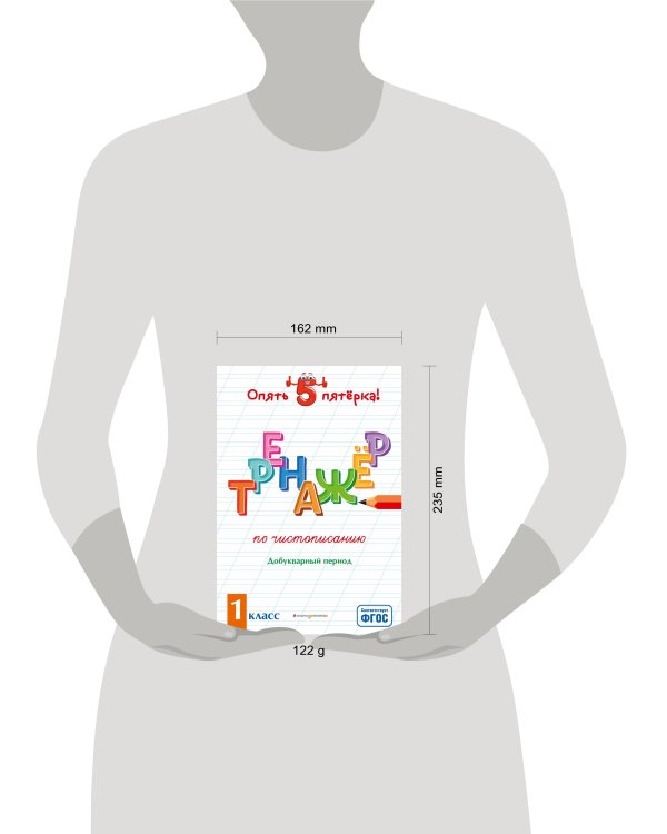 Тренажер по чистописанию. Добукварный период. 1 класс