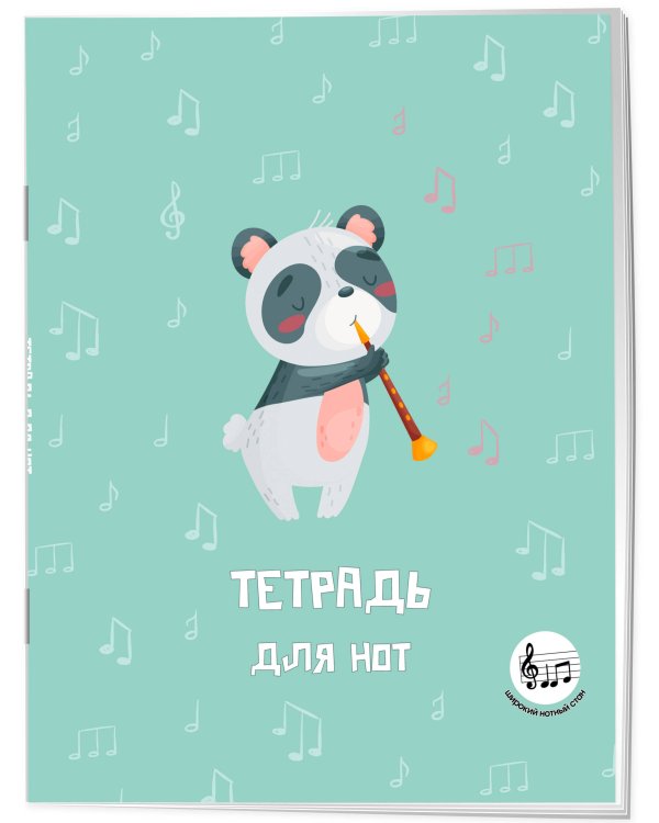 Тетрадь для нот с расширенным станом. Панда-музыкант (24 л., А5, вертикальная, скрепка)