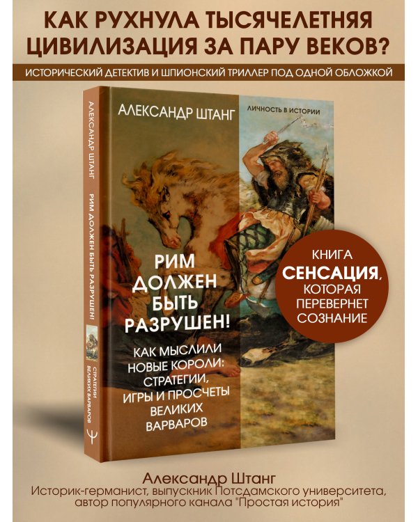 Рим должен быть разрушен! Как мыслили новые короли: стратегии, игры и просчеты великих варваров
