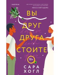 Вы друг друга стоите