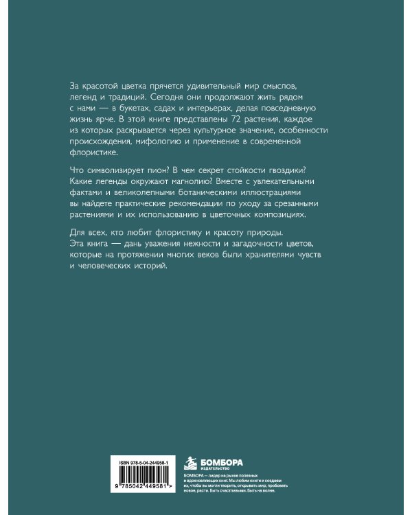 Дополнительное изображение книги «Флорантика. Истории, легенды, ботанические иллюстрации и искусство флористики»
