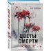 Комплект из 2 книг (Цветы смерти; День, когда я исчезла) (формат клатчбук)