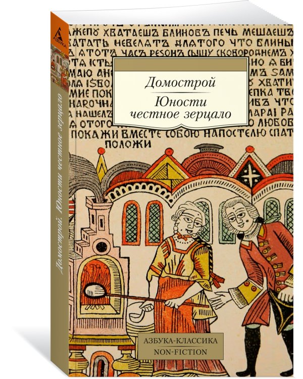 Домострой. Юности честное зерцало