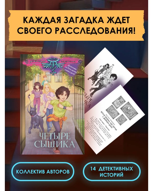 Четыре сыщика