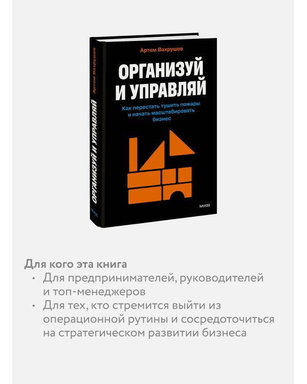 Организуй и управляй. Как перестать тушить пожары и начать масштабировать бизнес