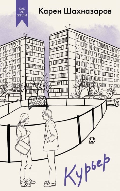 Как мы жили. Лучшее в советской прозе Курьер