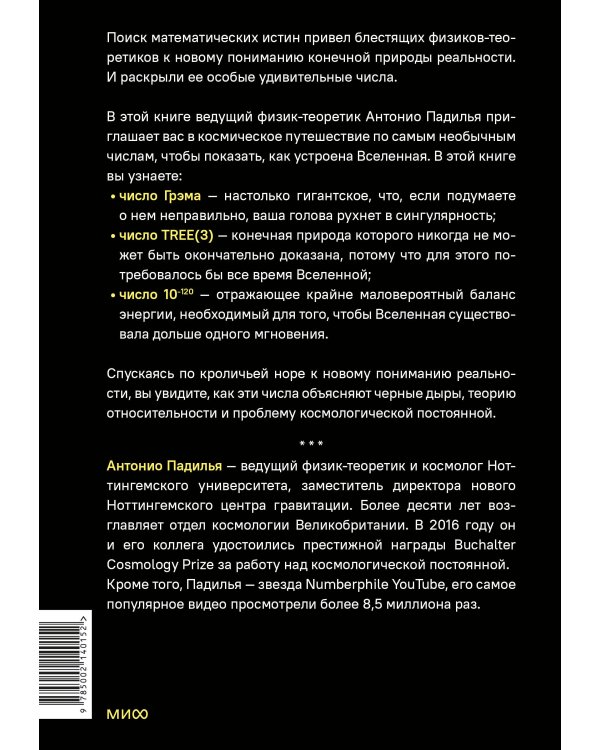 Удивительные числа Вселенной. Путешествие за грань воображения