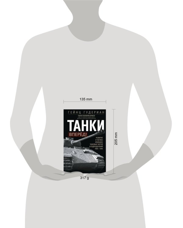 Танки — вперёд! Развитие и тактика немецких танковых частей и подразделений. 1935–1945