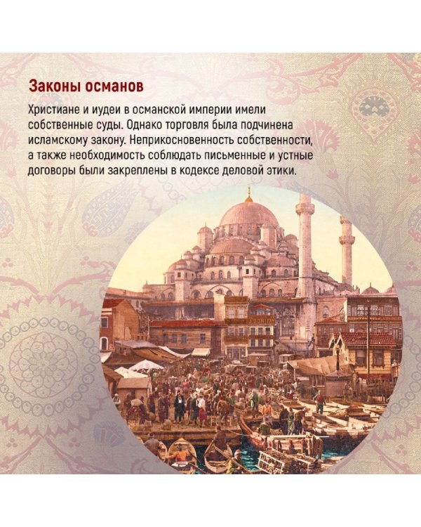 Османская империя. Шесть веков истории