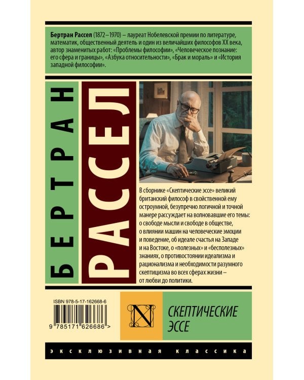 Скептические эссе