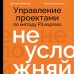 Не усложняй! Управление проектами по методу P3.express