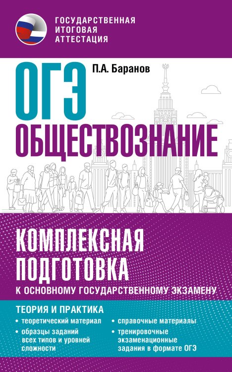 Комплексная подготовка к ОГЭ ОГЭ. Обществознание. Комплексная подготовка к основному государственному экзамену: теория и практика