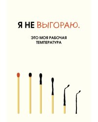 Я не выгораю. Это моя рабочая температура. Ежедневник недатированный (А5, 72 л.)