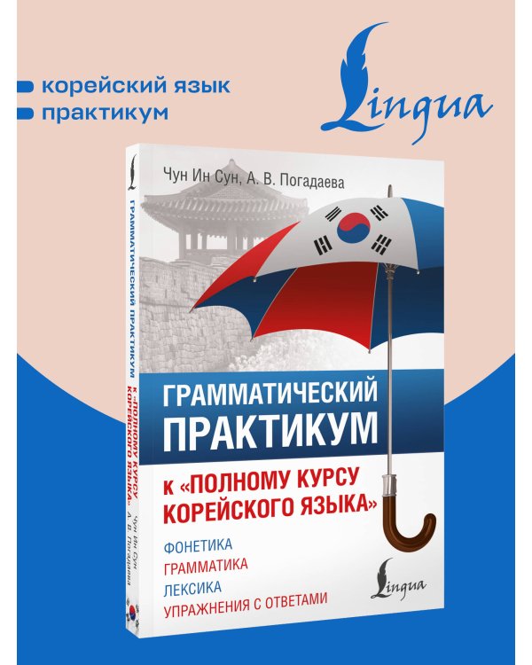 Дополнительное изображение книги «Грамматический практикум к "Полному курсу корейского языка"»