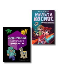 Комплект из 2-х книг Minecraft. Мультикосмос. Книга для детей + Скетчбук настоящего фаната (ИК)