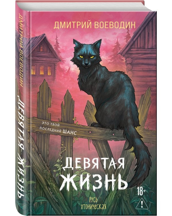 Дополнительное изображение книги «Девятая жизнь»