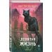 Дополнительное изображение книги «Девятая жизнь»
