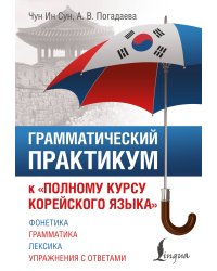 Грамматический практикум к "Полному курсу корейского языка"
