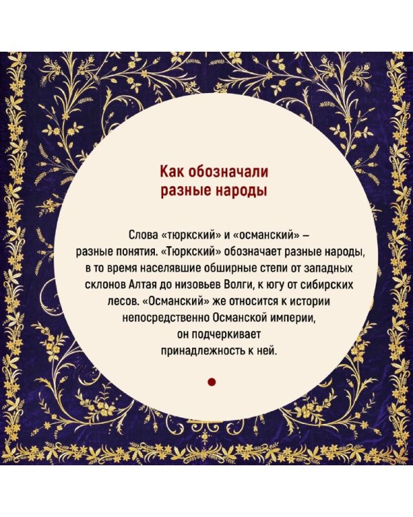 Османская империя. Шесть веков истории