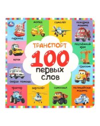 Транспорт. 100 первых слов.  Картонная книга. 220х220 мм. 12 стр. Умка в кор.30шт
