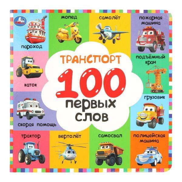 Обложка книги «Транспорт. 100 первых слов.  Картонная книга. 220х220 мм. 12 стр. Умка в кор.30шт», ISBN 9785506109273