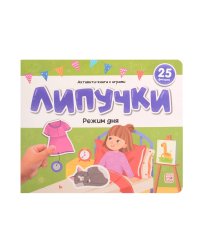 Липучки. Режим дня