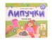 Липучки. Режим дня