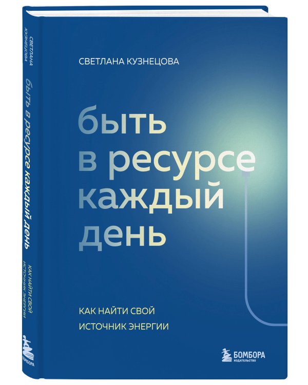 Быть в ресурсе каждый день. Как найти свой источник энергии