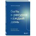 Top expert. Практичные книги для работы над собой Быть в ресурсе каждый день. Как найти свой источник энергии
