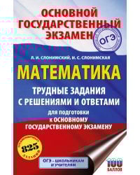 ОГЭ. Математика. Трудные задания с решениями и ответами для подготовки к ОГЭ
