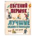 Лучшие сказки и рассказы для детей (ил. В. Канивца, И. Панкова)