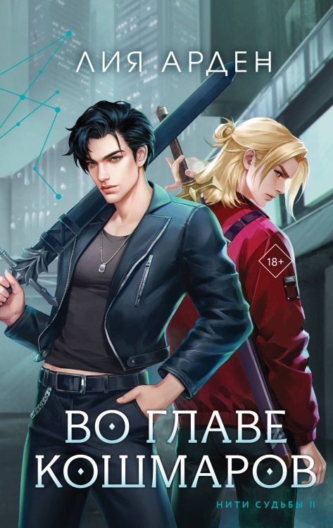 Охотники за мирами. Бестселлеры Лии Арден Нити судьбы (комплект из двух книг: Во главе раздора (Нити судьбы #1)+Во главе кошмаров (Нити судьбы #2))