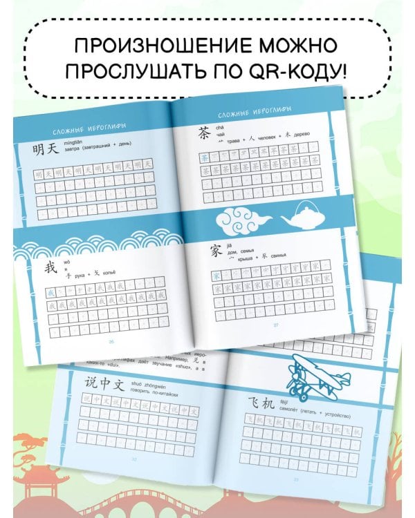 Китайские прописи. Учимся читать и писать