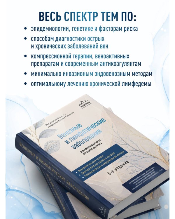 Дополнительное изображение книги «Венозные и лимфатические заболевания. Практическое руководство, 5-е издание»
