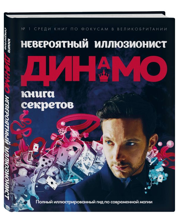 Невероятный иллюзионист Динамо: книга секретов. Полный иллюстрированный гид по современной магии