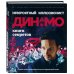 Невероятный иллюзионист Динамо: книга секретов. Полный иллюстрированный гид по современной магии