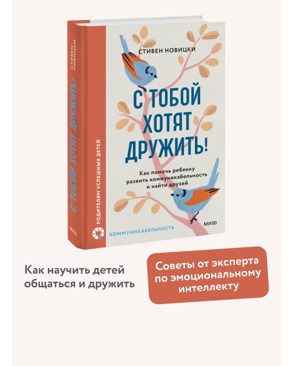 С тобой хотят дружить! Как помочь ребенку развить коммуникабельность и найти друзей