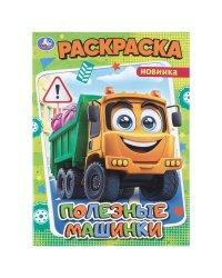 Полезные машинки. Раскраска. 214х290 мм. Скрепка. 16 стр. Умка в кор.50шт