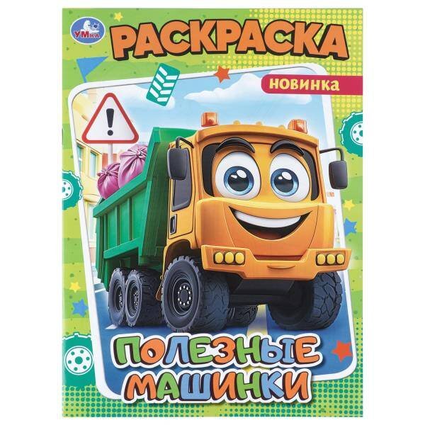 Обложка книги «Полезные машинки. Раскраска. 214х290 мм. Скрепка. 16 стр. Умка в кор.50шт», ISBN 9785506114697
