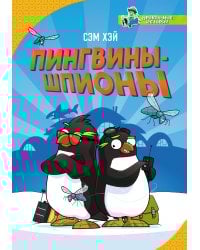 Пингвины-шпионы