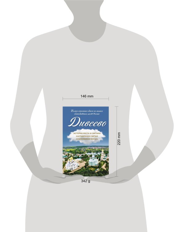 Дивеево. История места и святынь. Наставления святых. Современная жизнь