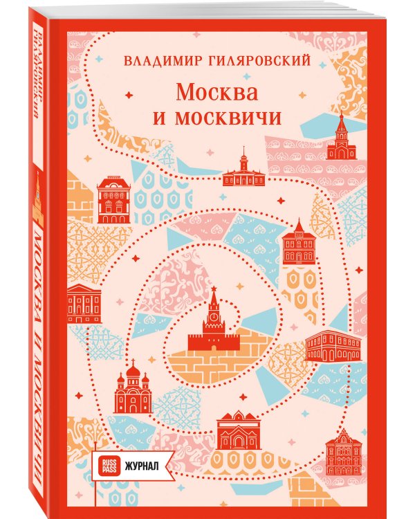 Москва и москвичи