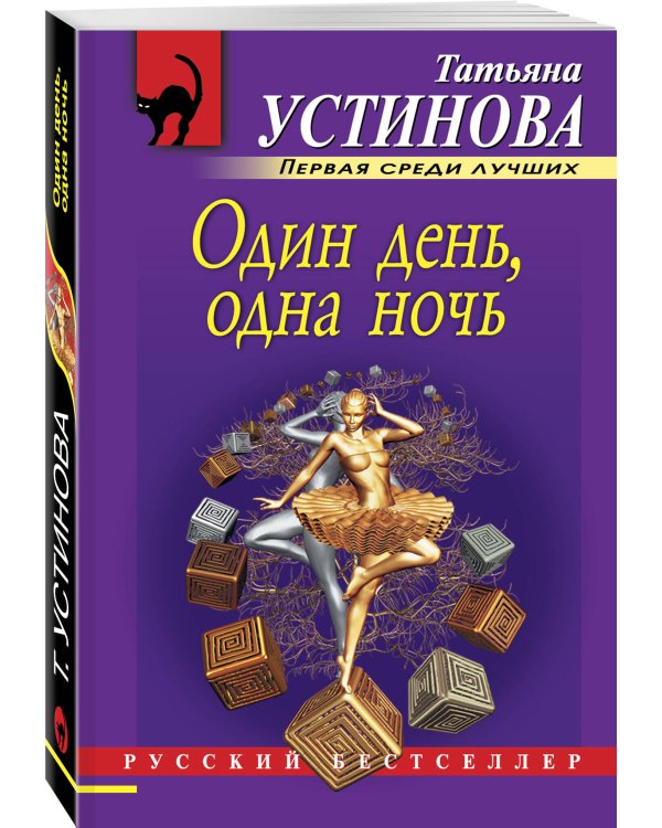 Один день, одна ночь