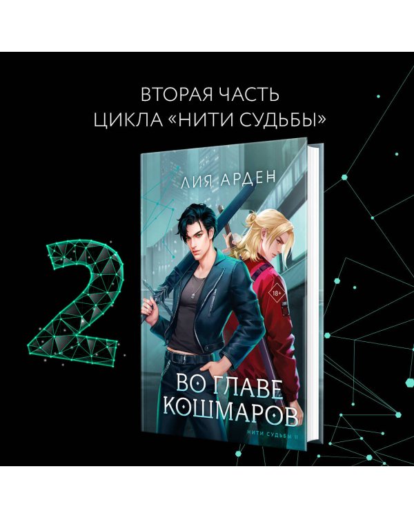 Нити судьбы (комплект из двух книг: Во главе раздора (Нити судьбы #1)+Во главе кошмаров (Нити судьбы #2))