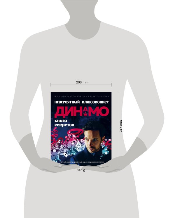 Невероятный иллюзионист Динамо: книга секретов. Полный иллюстрированный гид по современной магии
