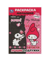 Лучшие подружки. Раскраска Малышка. 16 заданий. 145х210 мм. Скрепка. 8 стр. Умка в кор.100шт