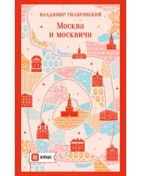 Москва и москвичи